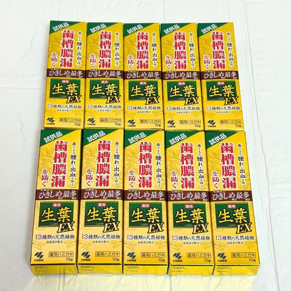 【未使用】薬用 生葉EXa ハミガキ 10g×10本セット|歯槽膿漏・歯ぐきケアに|医薬部外品|試供品|使用期限2028年1月|送料無料・匿名配送