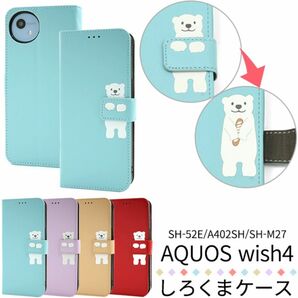 AQUOS wish4 SH-52E (docomo) AQUOS wish4 A402SH (Y!mobile) AQUOS wish4 SH-M27 (楽天モバイル) アニマル手帳型ケース