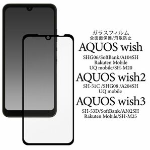 AQUOS wish3 SH-53D (docomo) A302SH (Y!mobile) A303SH (SoftBank) SH-M25 (楽天モバイル) 液晶保護ガラスフィルム