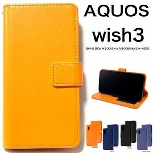AQUOS wish3 SH-53D (docomo) A302SH (Y!mobile) A303SH (SoftBank) SH-M25 (楽天モバイル) カラーレザー手帳型ケース