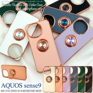 AQUOS sense9 SH-53E (docomo)/AQUOS sense9 SHG14 (au)/AQUOS sense9 A405SH (SoftBank)/SHG14/SH-M29 スマホリング付カラーケース
