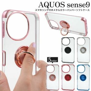 AQUOS sense9 SH-53E (docomo)/AQUOS sense9 SHG14 (au)/AQUOS sense9 A405SH (SoftBank)/SHG14/SH-M29 カラーバンパーソフトケース
