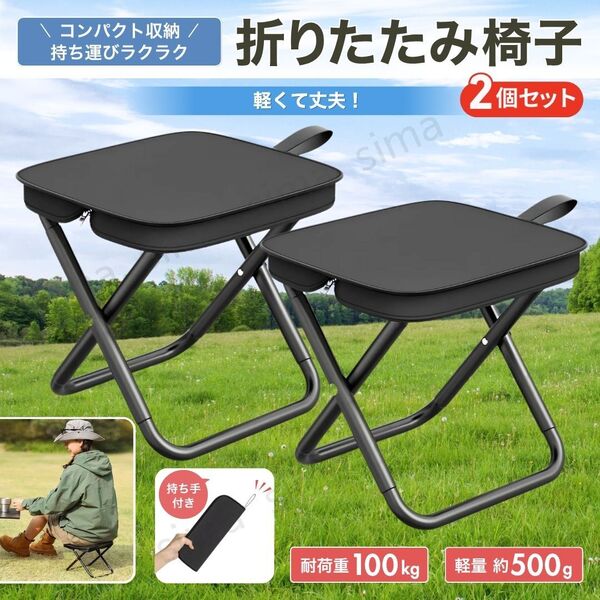 折りたたみ椅子 折りたたみチェア アウトドア チェア 2個セット 軽量 コンパクト ケース一体型 キャンプ 釣り 運動会 旅行 登山 携帯 黒