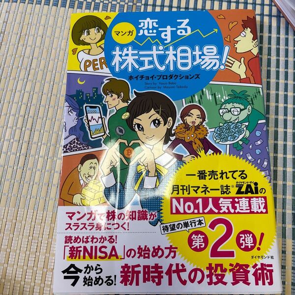 マンガ恋する株式相場! 今から始める!新時代の投資術 ホイチョイ・プロダクションズ/著