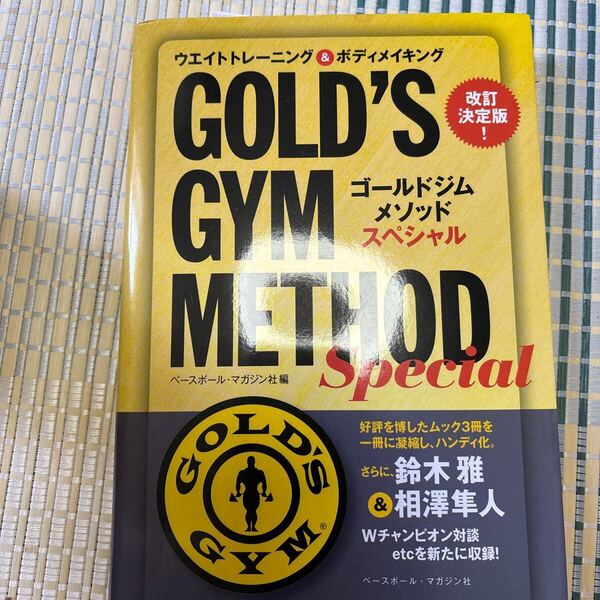 ゴールドジムメソッドスペシャル 改訂決定版! ウエイトトレーニング&ボディメイキング ベースボール・マガジン社/編