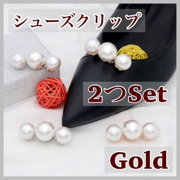 パール フォーマル アクセサリー 結婚式 ブローチ コサージュ シューズクリップ クリップ パンプス ヒール ゴールド 韓国 新品 レディース