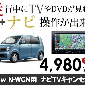 水曜日終了 送料無料 ホンダ純正ナビ N-WGN用 走行中TVが見れる&ナビ操作も出来る TVキャンセラー ナビキャンセラー保証1年付