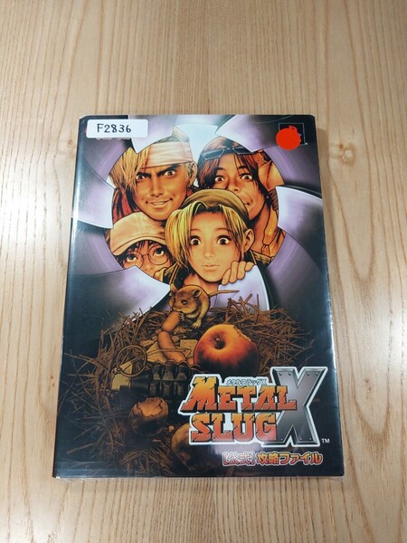 【F2836】送料無料 書籍 メタルスラッグX 公式 攻略ファイル ( PS1 攻略本 METAL SLUG 空と鈴 )