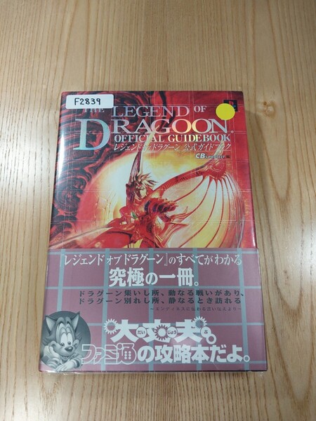【F2839】送料無料 書籍 レジェンド オブ ドラグーン 公式ガイドブック ( PS1 攻略本 THE LEGEND OF DRAGOON 空と鈴 )