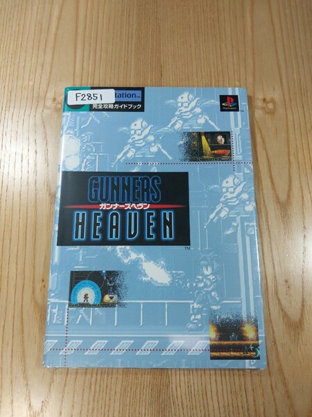 【F2851】送料無料 書籍 ガンナーズヘヴン 完全攻略ガイドブック ( PS1 攻略本 GUNNERS HEAVEN 空と鈴 )