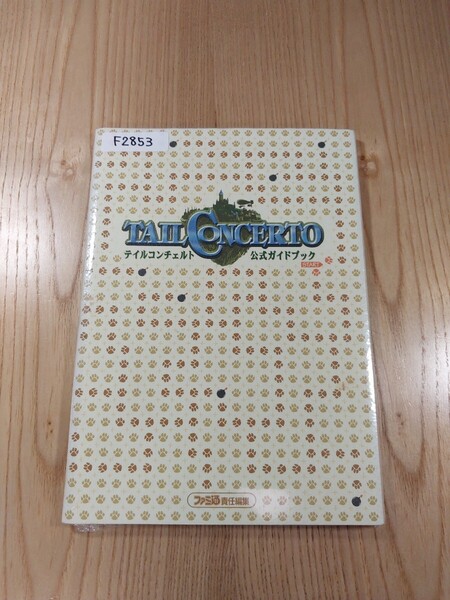 【F2853】送料無料 書籍 テイルコンチェルト 公式ガイドブック ( PS1 攻略本 TAIL CONCERTO 空と鈴 )
