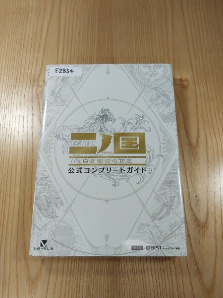 【F2854】送料無料 書籍 二ノ国 白き聖灰の王女 公式コンプリートガイド ( PS3 攻略本 空と鈴 )