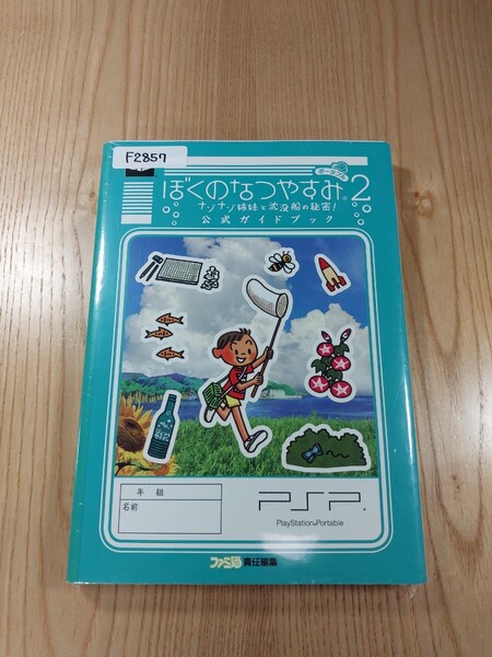 【F2857】送料無料 書籍 ぼくのなつやすみ ポータブル2 ナゾナゾ姉妹と沈没船の秘密! 公式ガイドブック ( PSP 攻略本 空と鈴 )