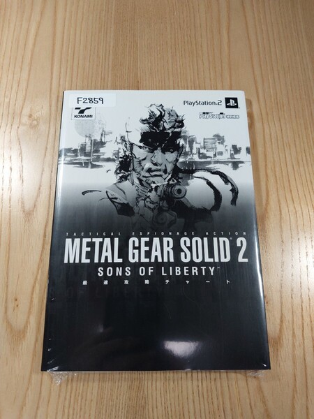 【F2859】送料無料 書籍 メタルギアソリッド2 サンズ・オブ・リバティ 最速攻略チャート ( PS2 攻略本 METAL GEAR SOLID 空と鈴 )