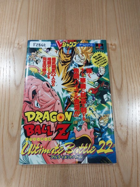 【F2862】送料無料 書籍 ドラゴンボールZ アルティメットバトル22 ( PS1 攻略本 DRAGONBALL Ultimate Battle 空と鈴 )