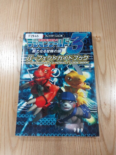 【F2865】送料無料 書籍 デジモンワールド3 新たなる冒険の扉 パーフェクトガイドブック ( PS1 攻略本 DIGIMONWORLD 空と鈴 )