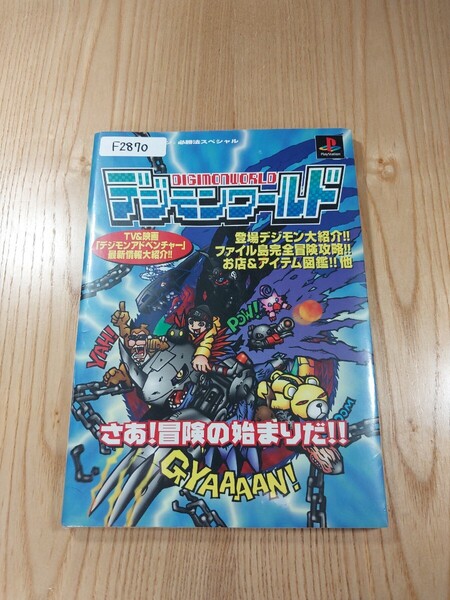 【F2870】送料無料 書籍 デジモンワールド ( PS1 攻略本 DIGIMON WORLD 空と鈴 )