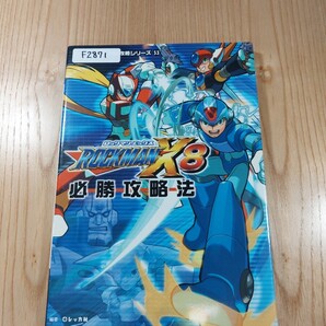 【F2871】送料無料 書籍 ロックマンX8 必勝攻略法 ( PS2 攻略本 ROCKMAN 空と鈴 )