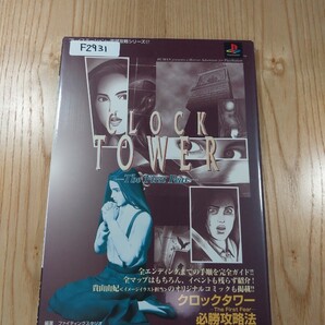 【F2931】送料無料 書籍 クロックタワー ザ ファースト フィアー 必勝攻略法 ( PS1 攻略本 CLOCK TOWER 空と鈴 )