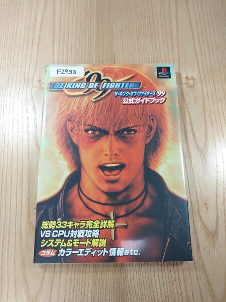 【F2933】送料無料 書籍 ザ・キング・オブ・ファイターズ'99 公式ガイドブック ( PS1 攻略本 THE KING OF FIGHTERS 空と鈴 )