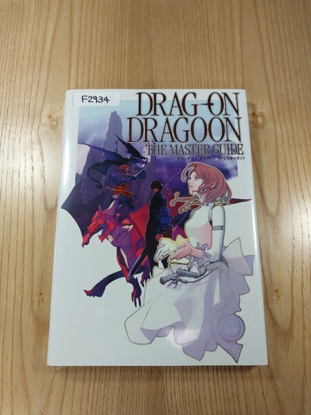 【F2934】送料無料 書籍 ドラッグ オン ドラグーン ザ・マスターガイド ( PS2 攻略本 DRAG ON DRAGOON 空と鈴 )