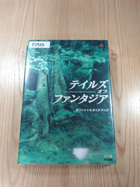【F2935】送料無料 書籍 テイルズ オブ ファンタジア オフィシャルガイドブック ( PS1 攻略本 空と鈴 )