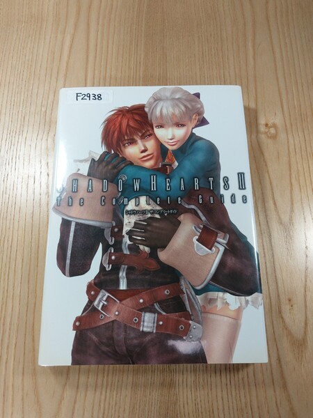 【F2938】送料無料 書籍 シャドウハーツⅡ ザ・コンプリートガイド ( PS2 攻略本 SHADOW HEARTS 2 空と鈴 )
