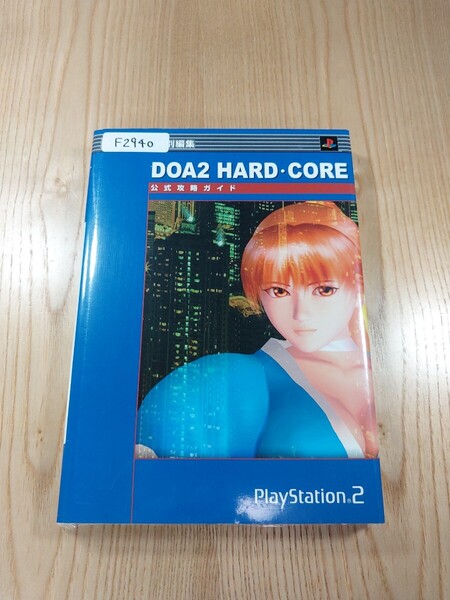 【F2940】送料無料 書籍 DOA2 HARD・CORE 公式攻略ガイド ( PS2 攻略本 空と鈴 )