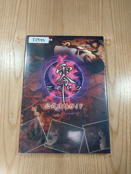 【F2945】送料無料 書籍 零 zero 公式攻略ガイド ( PS2 攻略本 空と鈴 )