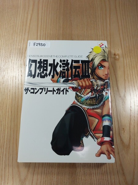 【F2950】送料無料 書籍 幻想水滸伝Ⅲ ザ・コンプリートガイド ( PS2 攻略本 3 空と鈴 )