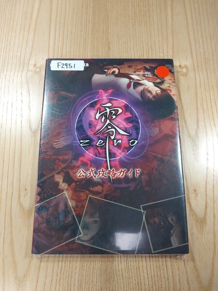 【F2951】送料無料 書籍 零 zero 公式攻略ガイド ( PS2 攻略本 空と鈴 )