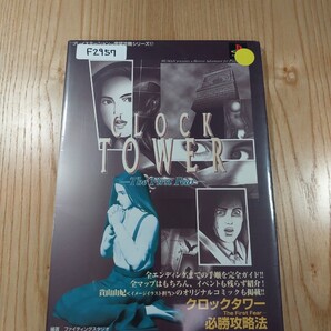 【F2957】送料無料 書籍 クロックタワー ザ ファースト フィアー 必勝攻略法 ( PS1 攻略本 CLOCK TOWER 空と鈴 )