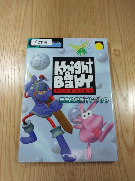 【F2958】送料無料 書籍 ナイト&ベイビー 完全攻略ガイドブック ( PS1 攻略本 Knight & Baby 空と鈴 )