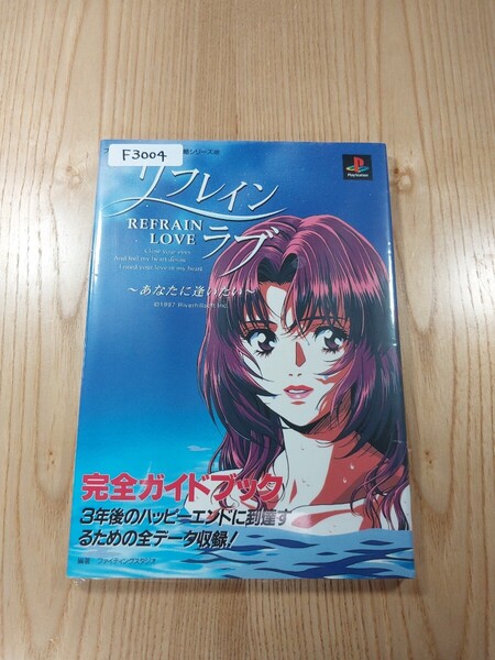 【F3004】送料無料 書籍 リフレインラブ あなたに逢いたい 完全ガイドブック ( PS1 攻略本 Refrain Love 空と鈴 )