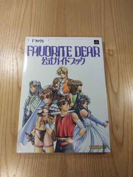 【F3075】送料無料 書籍 FAVORITE DEAR 公式ガイドブック ( PS1 攻略本 空と鈴 )