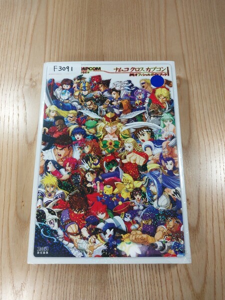 【F3091】送料無料 書籍 ナムコ クロス カプコン オフィシャルガイドブック ( PS2 攻略本 NAMCO×CAPCOM 空と鈴 )
