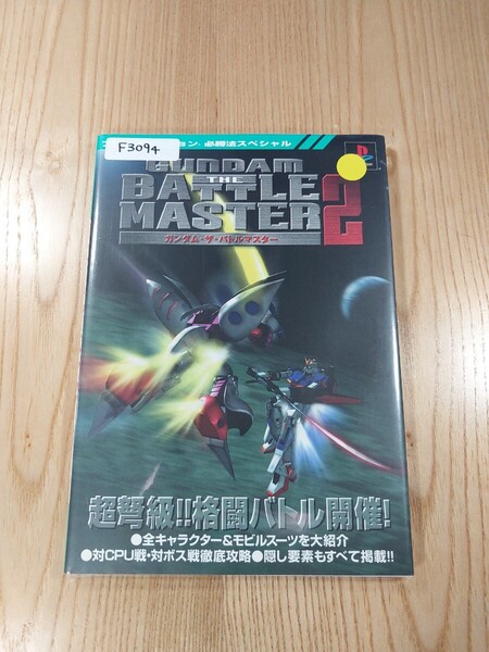 【F3094】送料無料 書籍 ガンダム・ザ・バトルマスター2 ( PS1 攻略本 GUNDAM THE BATTLE MASTER 空と鈴 )