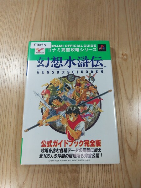 【F3095】送料無料 書籍 幻想水滸伝 公式ガイドブック 完全版 ( PS1 攻略本 空と鈴 )
