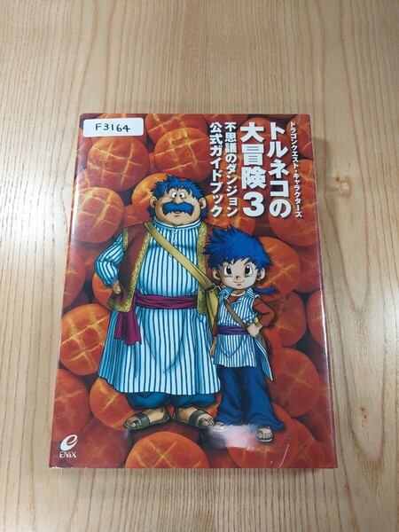 【F3164】送料無料 書籍 トルネコの大冒険3 不思議のダンジョン 公式ガイドブック ( PS2 攻略本 空と鈴 )
