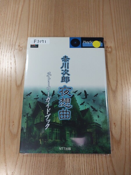 【F3171】送料無料 書籍 赤川次郎 夜想曲 ストーリーガイドブック ( PS1 攻略本 空と鈴 )