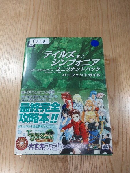 【F3173】送料無料 書籍 テイルズ オブ シンフォニア ユニゾナントパック パーフェクトガイド ( PS3 攻略本 TALES OF SYMPHONIA 空と鈴 )