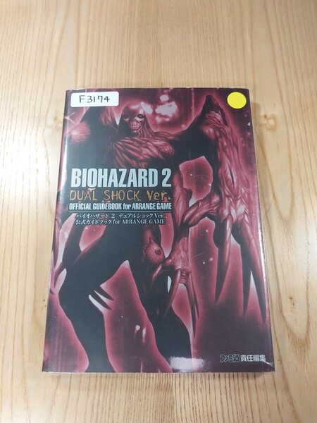 【F3174】送料無料 書籍 バイオハザード2 デュアルショックVer. 公式ガイドブック for ARRANGE GAME ( PS1 攻略本 BIOHAZARD 空と鈴 )