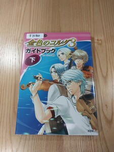 【F3180】送料無料 書籍 金色のコルダ3 ガイドブック 下巻 ( PS2 PSP 攻略本 空と鈴 )