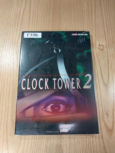 【F3185】送料無料 書籍 クロックタワー2 公式ガイドブック ( PS1 攻略本 CLOCK TOWER 空と鈴 )