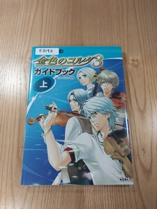 【F3193】送料無料 書籍 金色のコルダ3 ガイドブック 上巻 ( PS2 PSP 攻略本 空と鈴 )