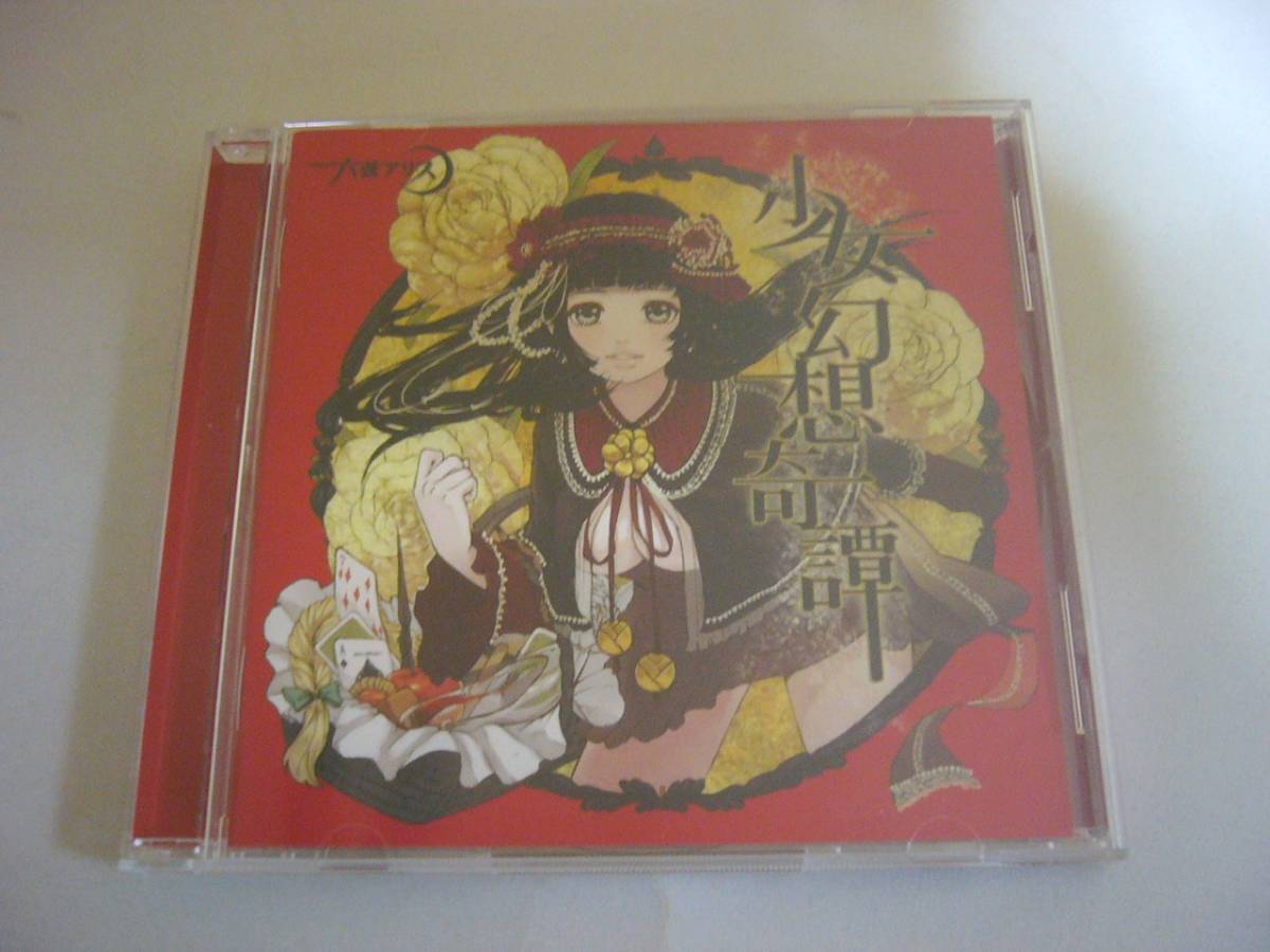CD『六弦アリス / 少女幻想奇譚』中古