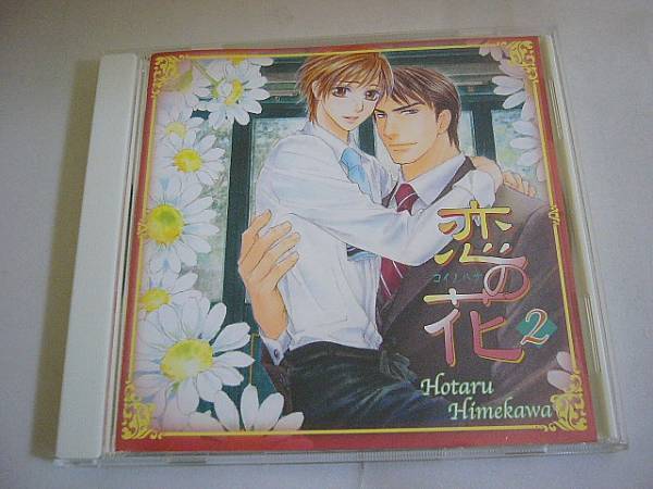 BLCD『恋の花 2』妃川螢　柿原徹也　三宅健太