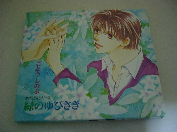 BLCD『タクミくんシリーズ 緑のゆびさき』青木誠 置鮎龍太郎