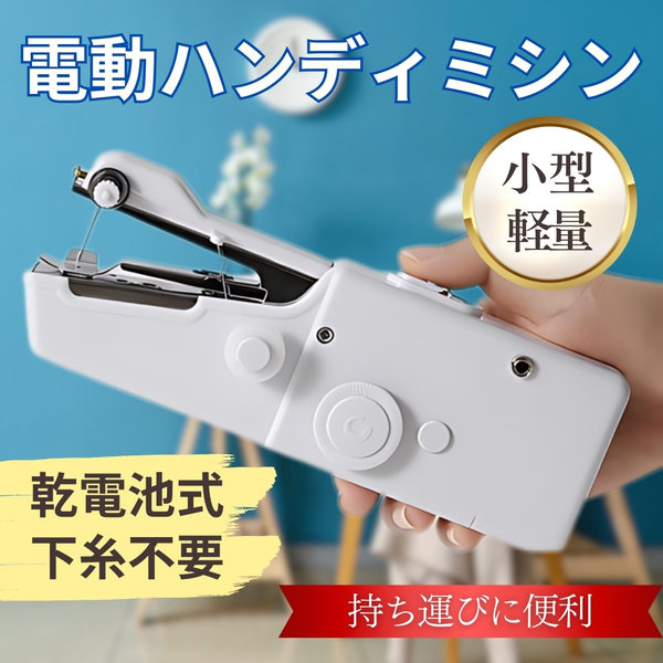 ハンディミシン ホワイト 電動 小型 ハンドミシン コンパクト 軽量 電池式 ポータブル 持ち運び便利 片手操作 送料無料 匿名配送