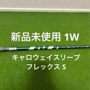 最新 新品 未使用 ベンタス グリーン 50 for キャロウェイ VENTUS フレックス S